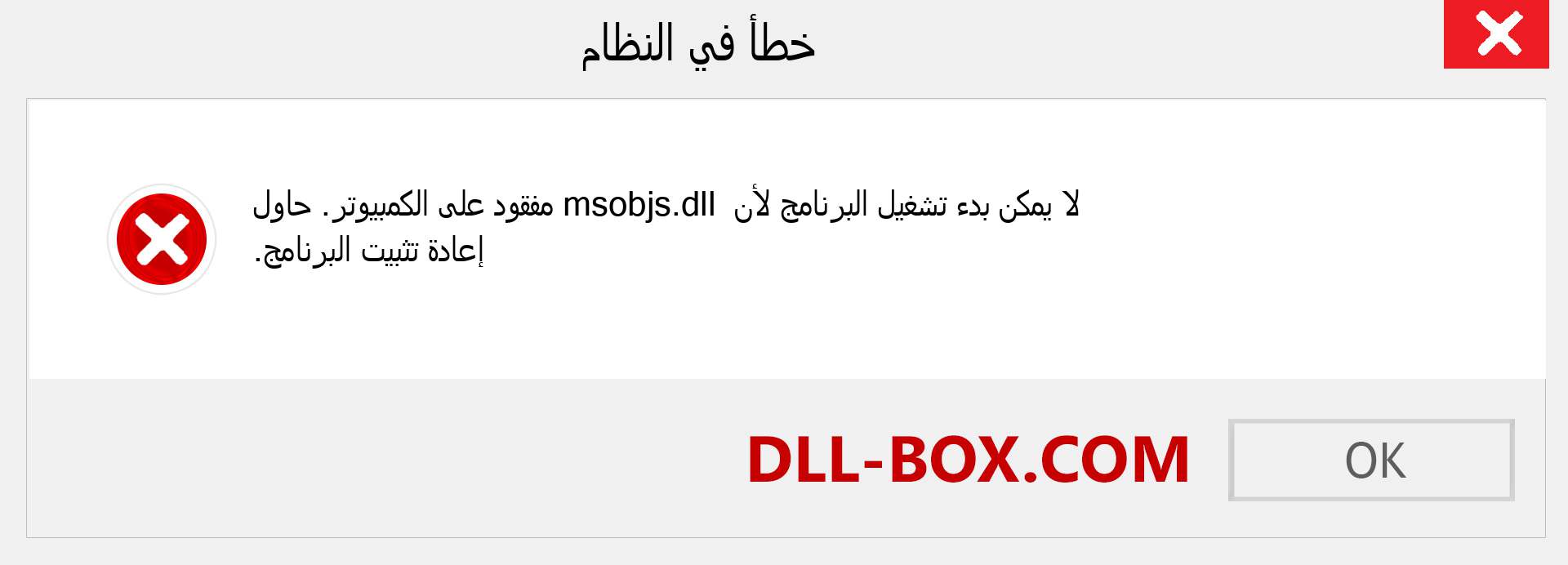 ملف msobjs.dll مفقود ؟. التنزيل لنظام التشغيل Windows 7 و 8 و 10 - إصلاح خطأ msobjs dll المفقود على Windows والصور والصور