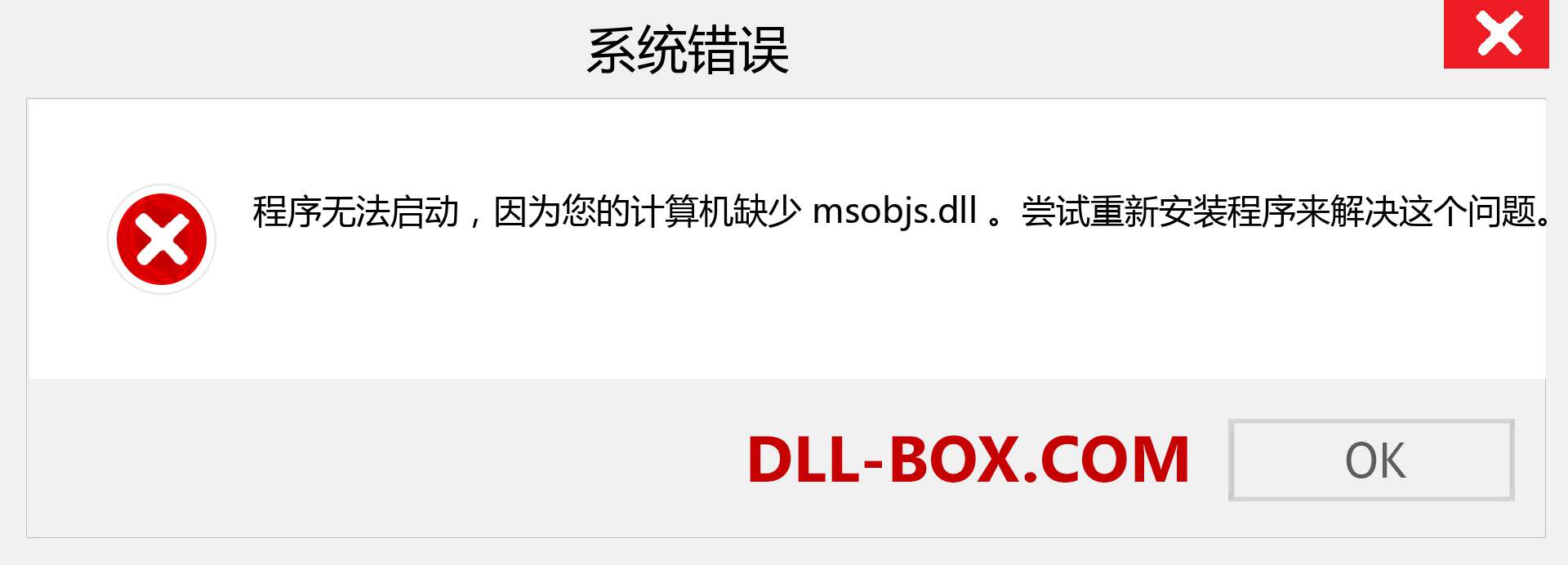 msobjs.dll 文件丢失？。 适用于 Windows 7、8、10 的下载 - 修复 Windows、照片、图像上的 msobjs dll 丢失错误